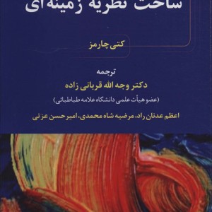کتاب ساخت نظریه زمینه ای
