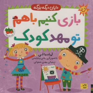 باری کنیم باهم تو مهد کودک