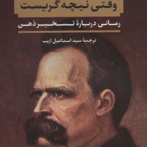 وقتی نیچه گریست نشر نگاه قطع رقعی