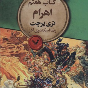 اهرام 7