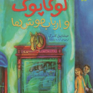لوکاپوک و ارباب موش ها