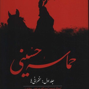 کتاب حماسه حسینی 1