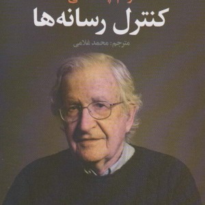 کنترل رسانه ها