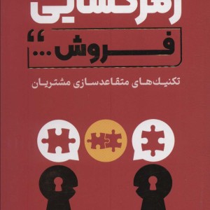 کتاب رمزگشایی فروش