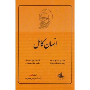 انسان کامل نشر صدرا