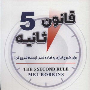 قانون 5 ثانیه نشر سما