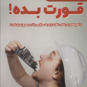 نظارت را قورت بده