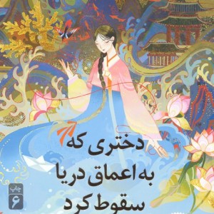 دختری که به اعماق دریا سقوط کرد
