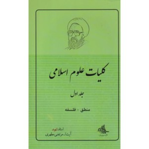 کلیات علوم اسلامی 1