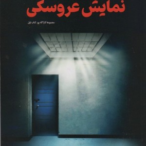 نمایش عروسکی