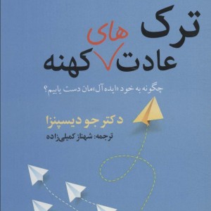 ترک عادت های کهنه