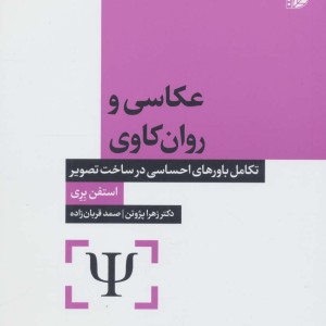 عکاسی و روان کاوی