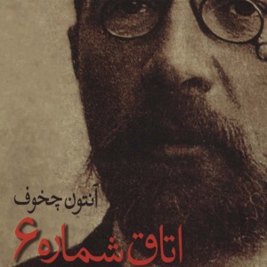 اتاق شماره 6 نشر ماهریس
