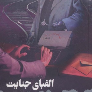 الفبای جنایت
