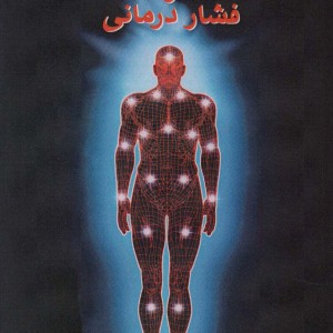 کتاب هنر ماساژ و فشار درمانی