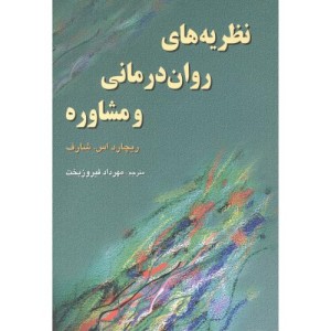 نظریه های روان درمانی و مشاوره