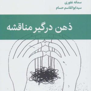 ذهن درگیر مناقشه
