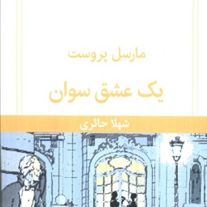یک عشق سوان
