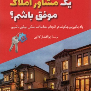 کتاب چگونه یک مشاور املاک موفق باشم؟