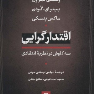 اقتدار گرایی
