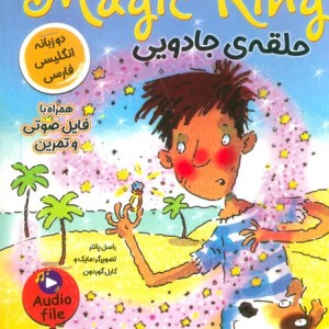 حلقه ی جادویی
