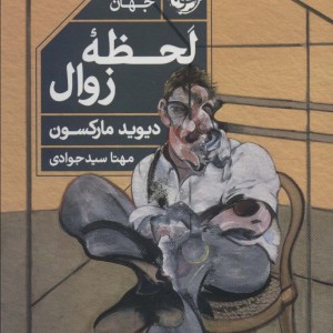 لحظه زوال