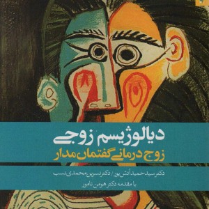 دیالوژیسم زوجی نشر روان شناسی و هنر قطع رقعی