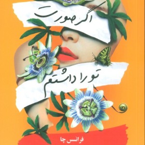 اگر صورت تو را داشتم