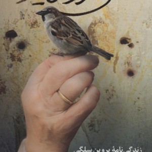 عشق هرگز نمی میرد نشر سوره مهر