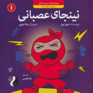 نینجای عصبانی مدیریت و کنترل خشم