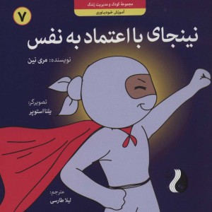 نینجای با اعتماد به نفس