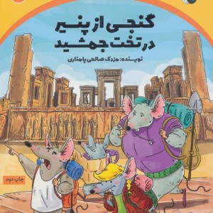 گنجی از پنیر در تخت جمشید