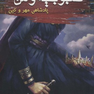 کمبوجیه و من