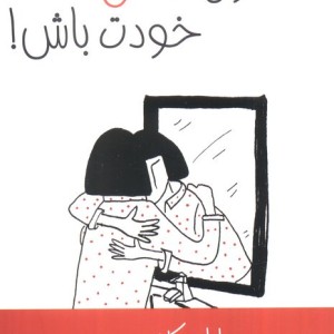 اول عاشق خودت باش