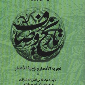 متن کامل و ویراسته تاریخ وصاف