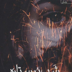 شب پر ستاره نشر آراسبان