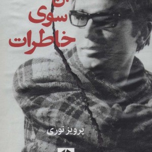 آن سوی خاطرات