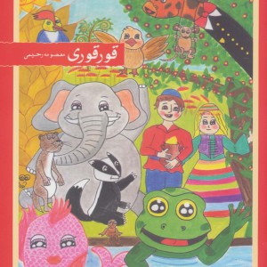 کتاب قور قوری