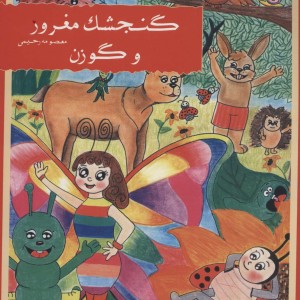 کتاب گنجشک مغرور و گوزن