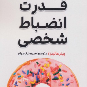 قدرت انضباط شخصی نشر گام اول