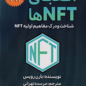 الفبای NFT ها