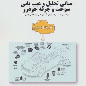 مبانی تحلیل و عیب یابی سوخت و جرقه خودرو