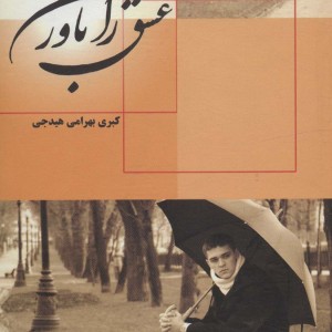 کتاب عشق را باور کن