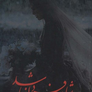 کتاب شاید فردا نباشد