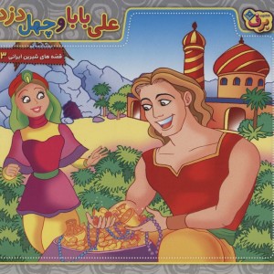 علی بابا و چهل دزد نشر برف