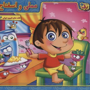 مملی و اسفناج