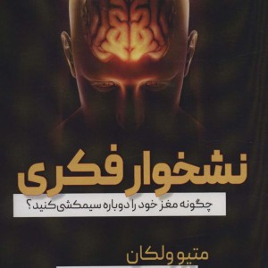 نشخوار فکری