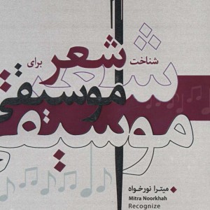 شناخت شعر برای موسیقی