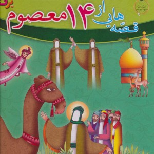 مجموعه قصه هایی از 14 معصوم