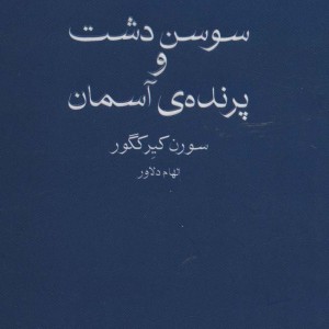 کتاب سوسن دشت و پرنده ی آسمان